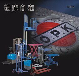 常州鸥琵凯（OPK）搬运机械设备有限公司　上海分公司