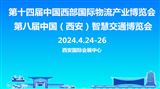 第十四届中国西部国际物流产业博览会