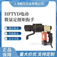 HFTYD500-1500N.m数显电动扭力/扭矩扳手
