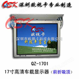 QZ-1701欧视卡品牌 申龙客车车载显示器17寸