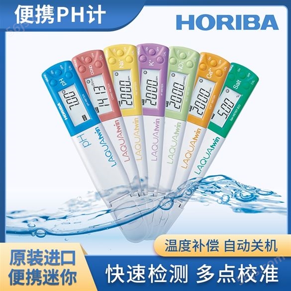 HORIBA水质测量笔