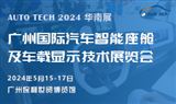 2024广州国际汽车智能座舱及车载显示技术展览会